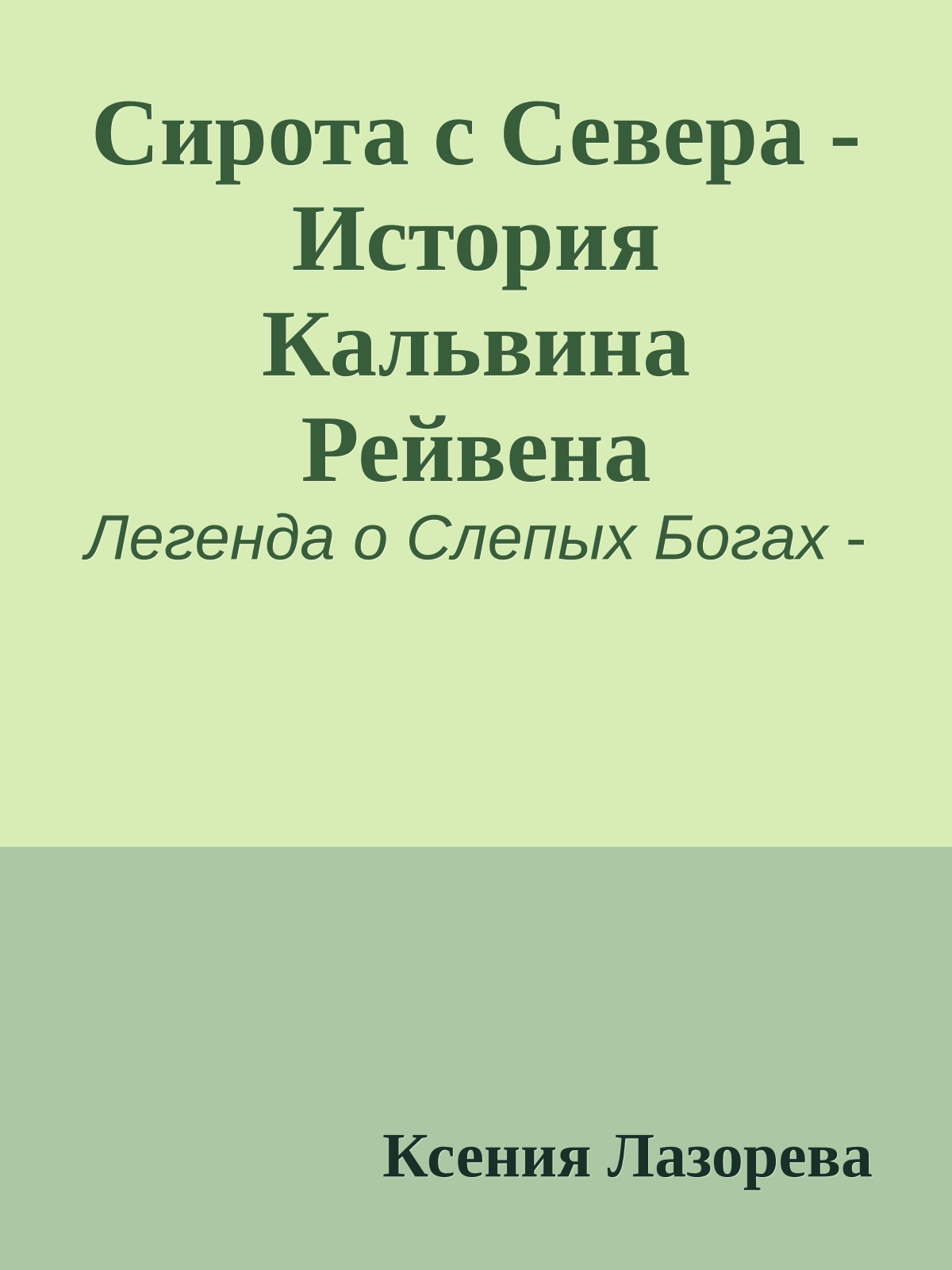Сирота с Севера - История Кальвина Рейвена
