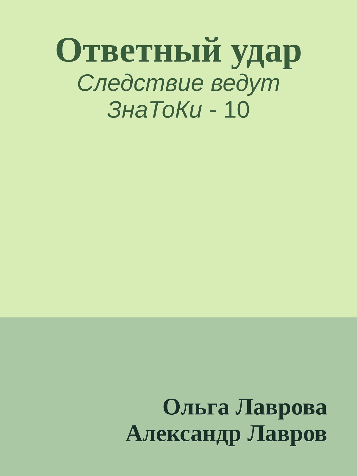 Ответный удар
