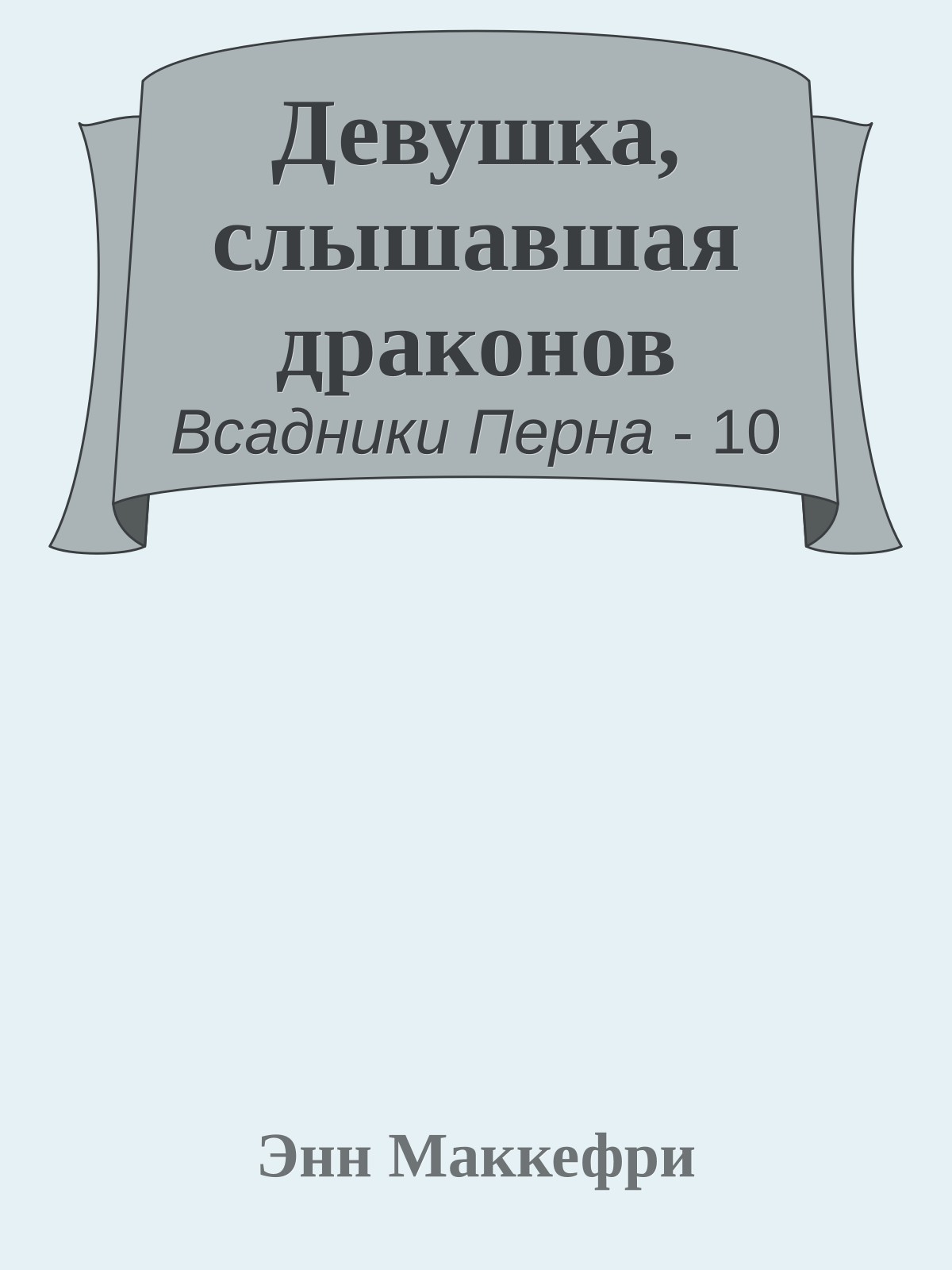 Девушка, слышавшая драконов