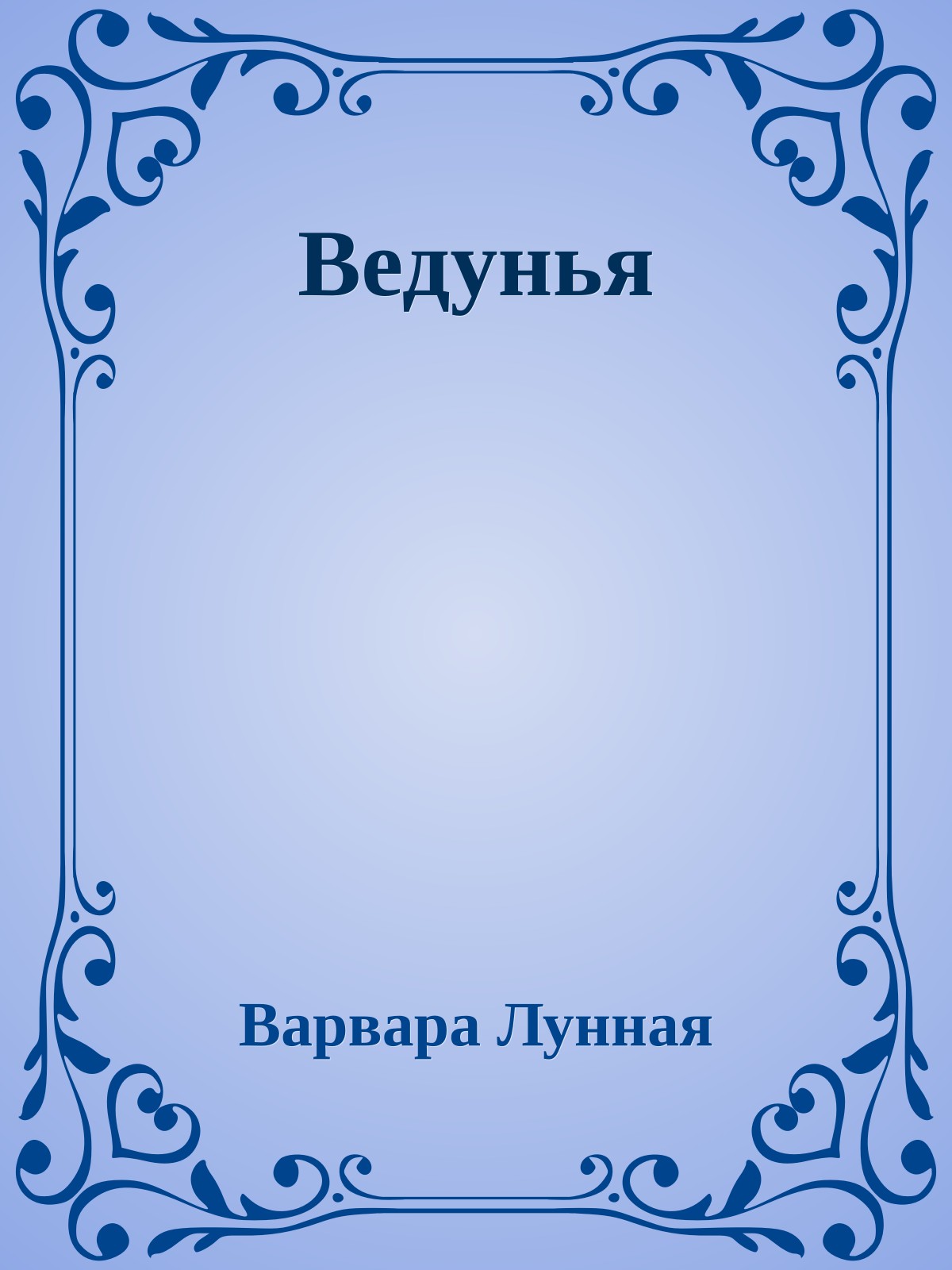 Ведунья
