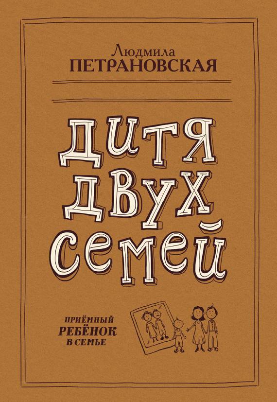 Дитя двух семей. Приемный ребенок в семье [litres с оптимизированной обложкой]