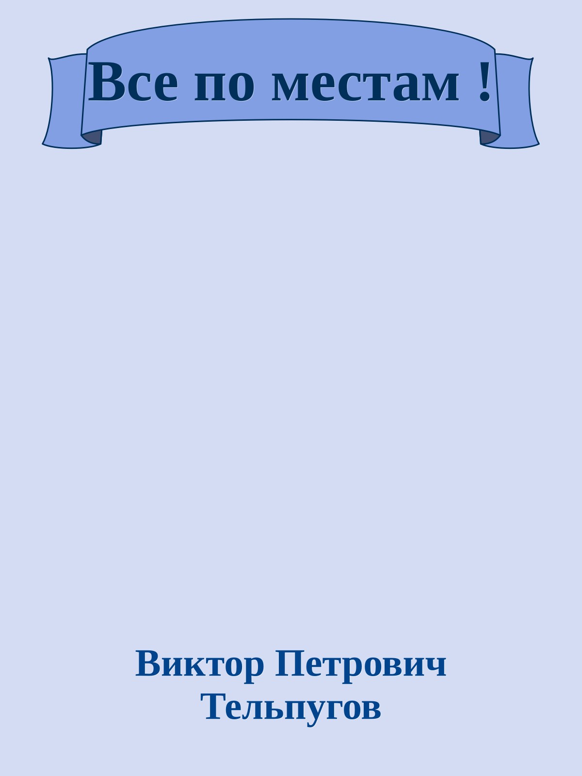 Все по местам !