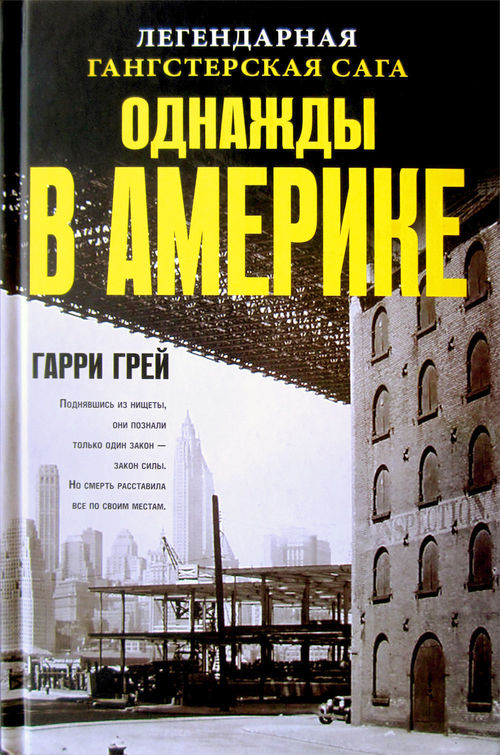 Однажды в Америке