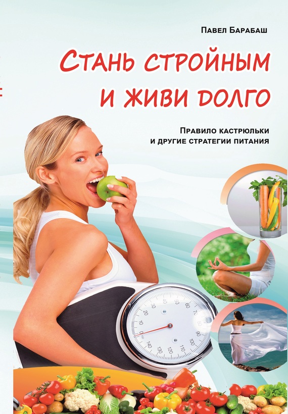Стань стройным и живи долго. Правило кастрюльки и другие стратегии питания