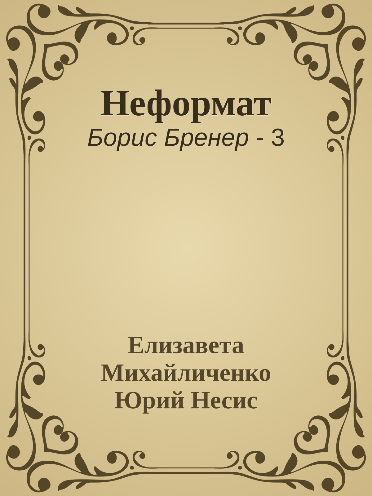 Неформат