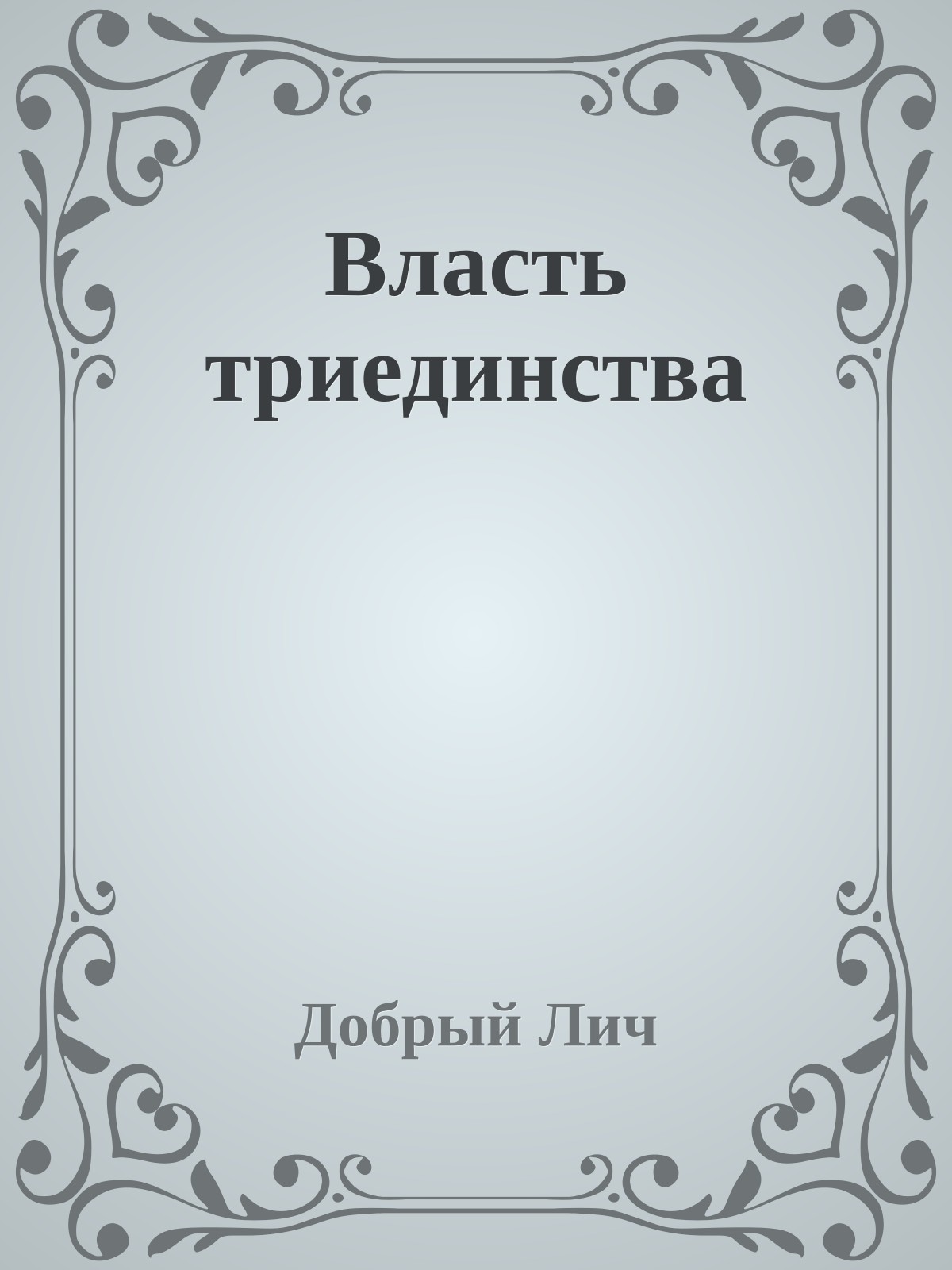 Власть триединства