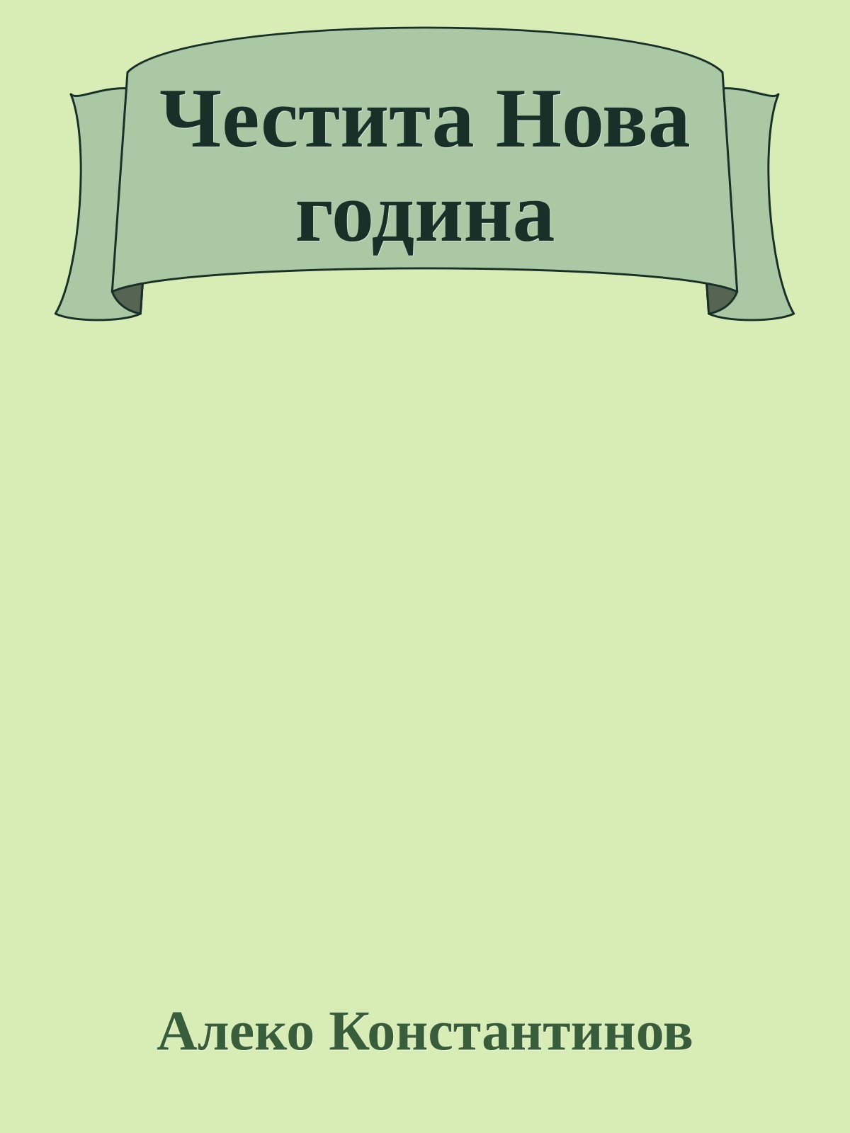 Честита Нова година