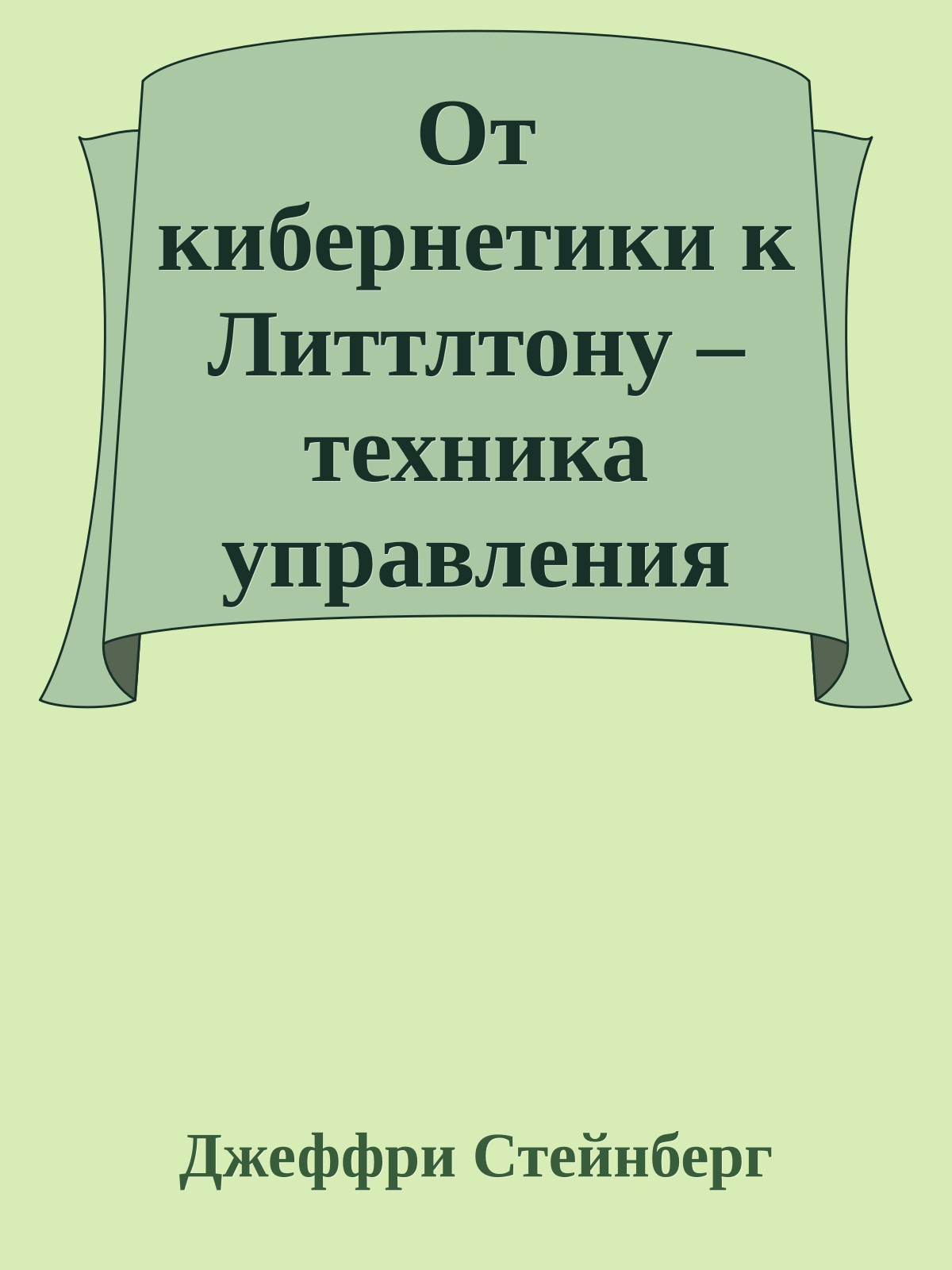 От кибернетики к Литтлтону – техника управления разумом