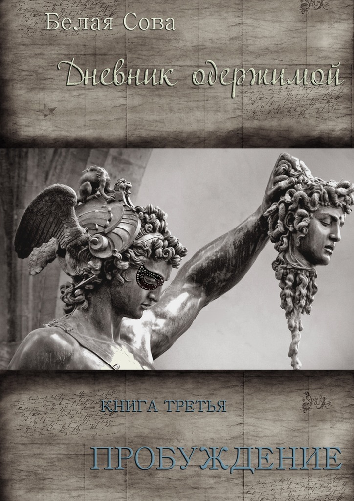 Дневник одержимой. Пробуждение [СИ]