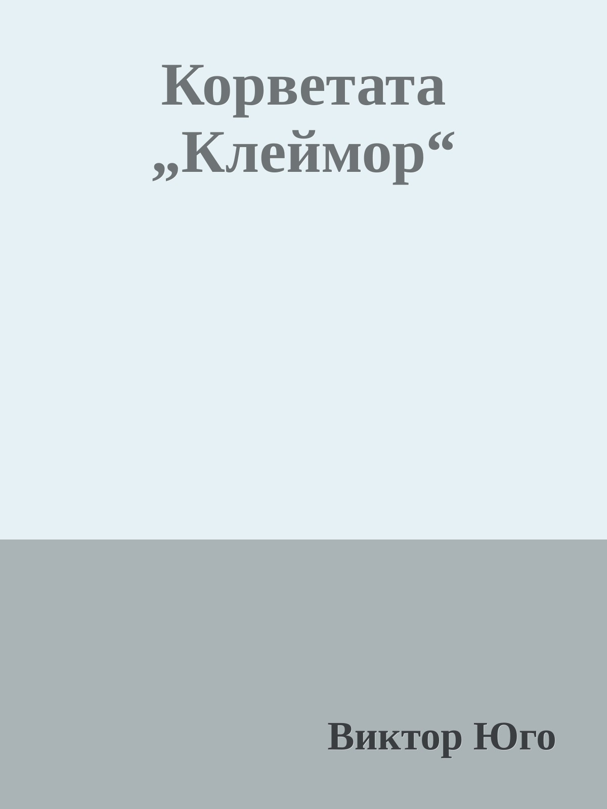 Корветата „Клеймор“