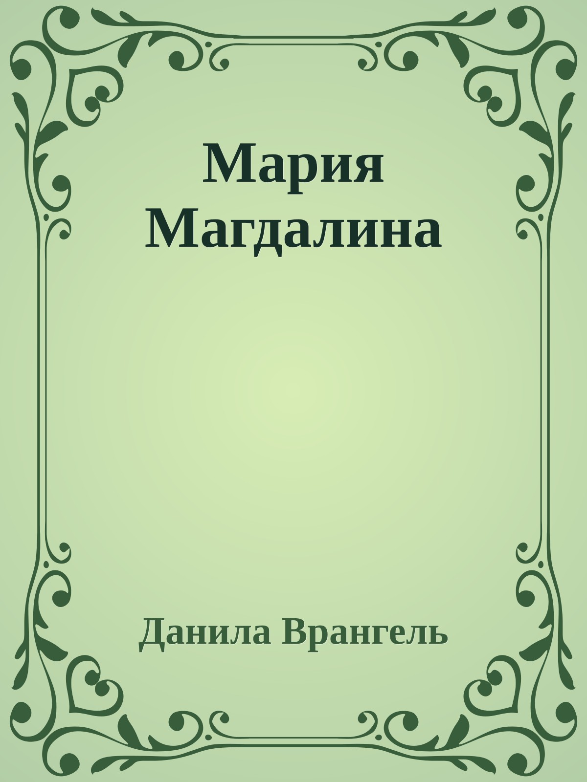 Мария Магдалина