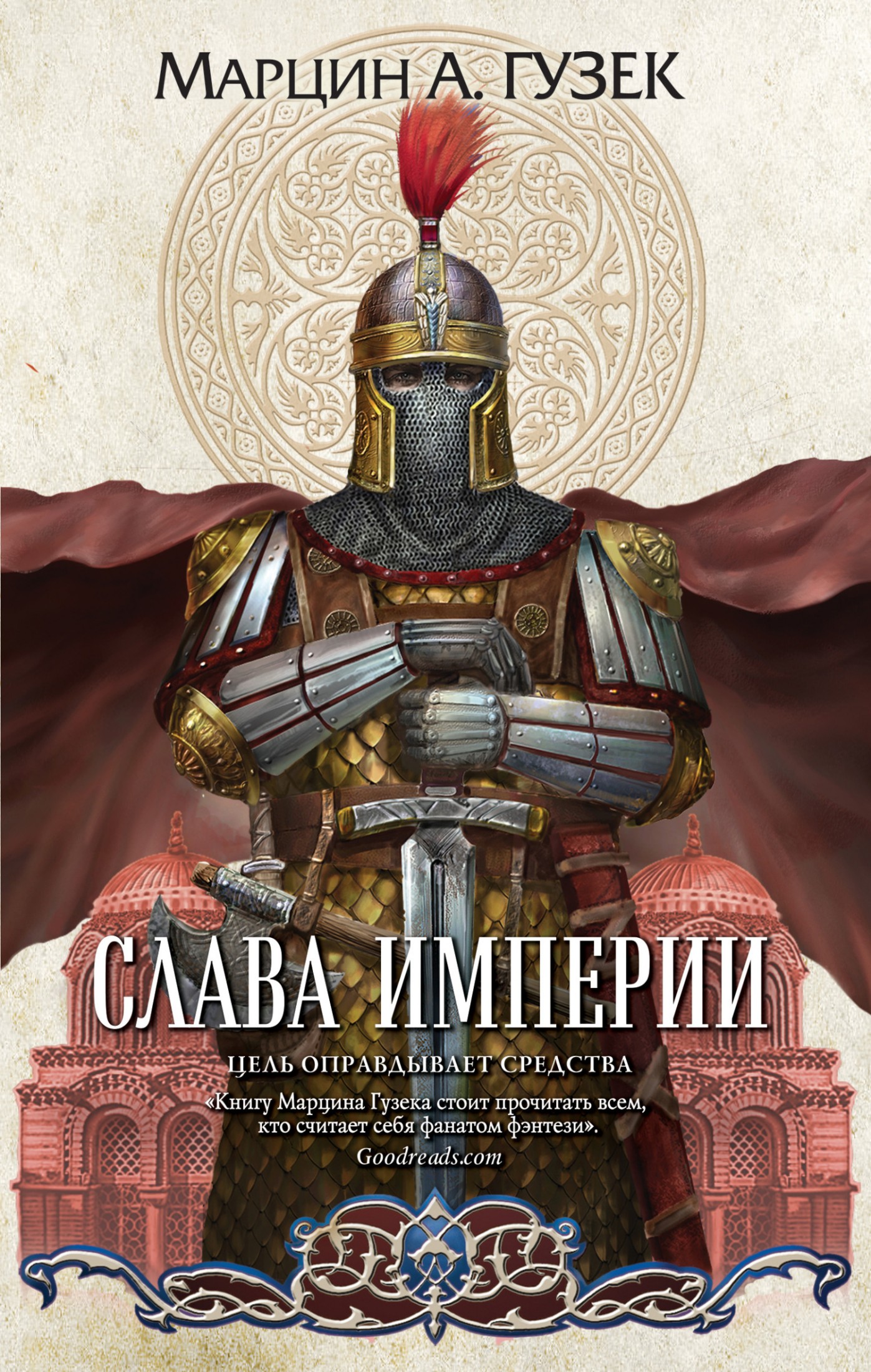 Слава Империи [litres]