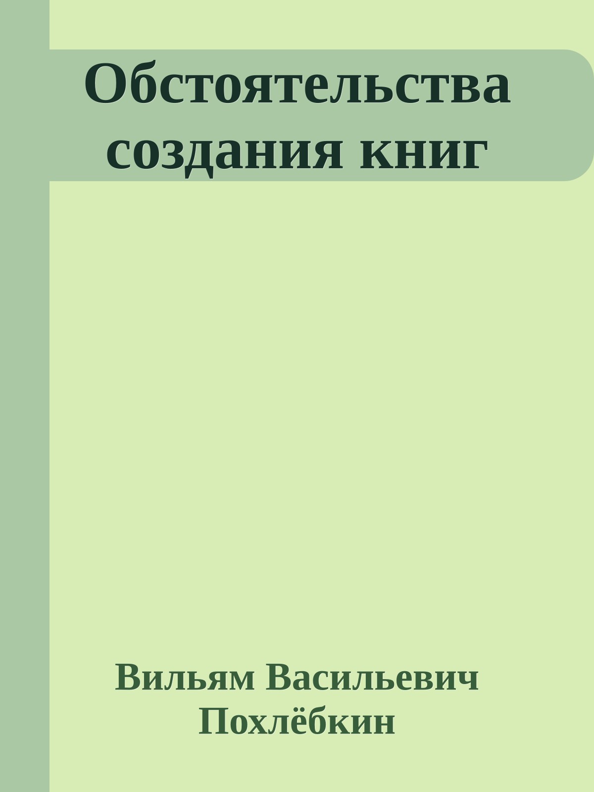 Обстоятельства создания книг