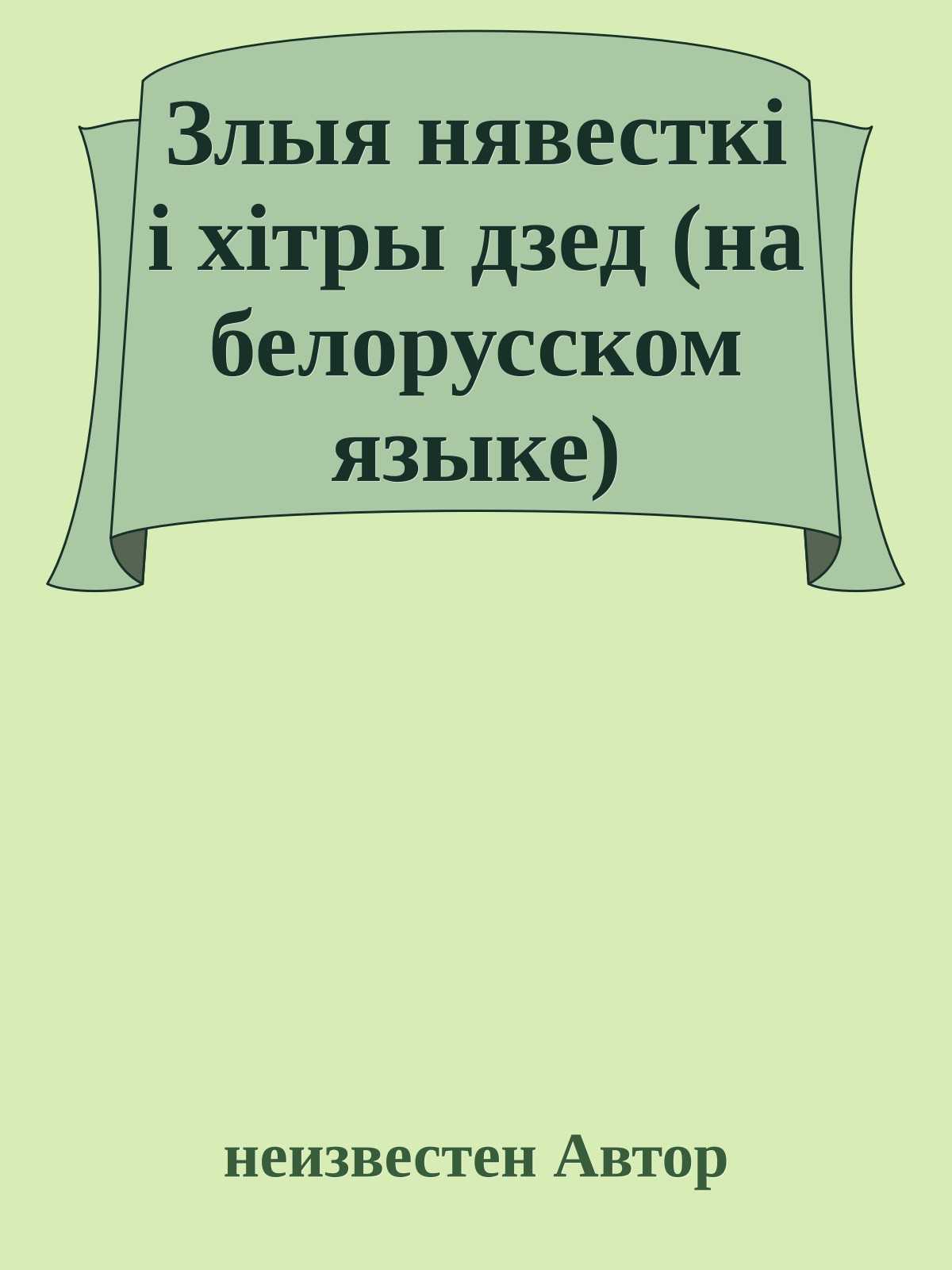 Злыя нявесткi i хiтры дзед (на белорусском языке)