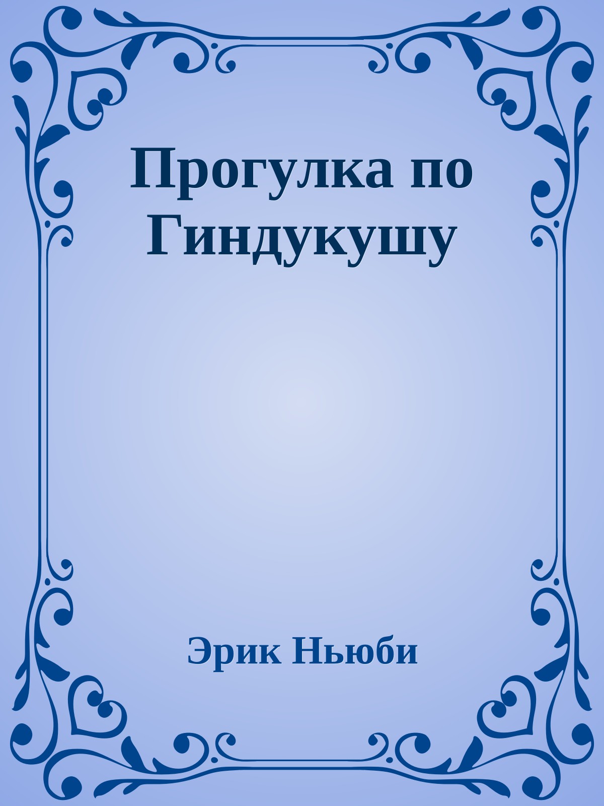 Прогулка по Гиндукушу