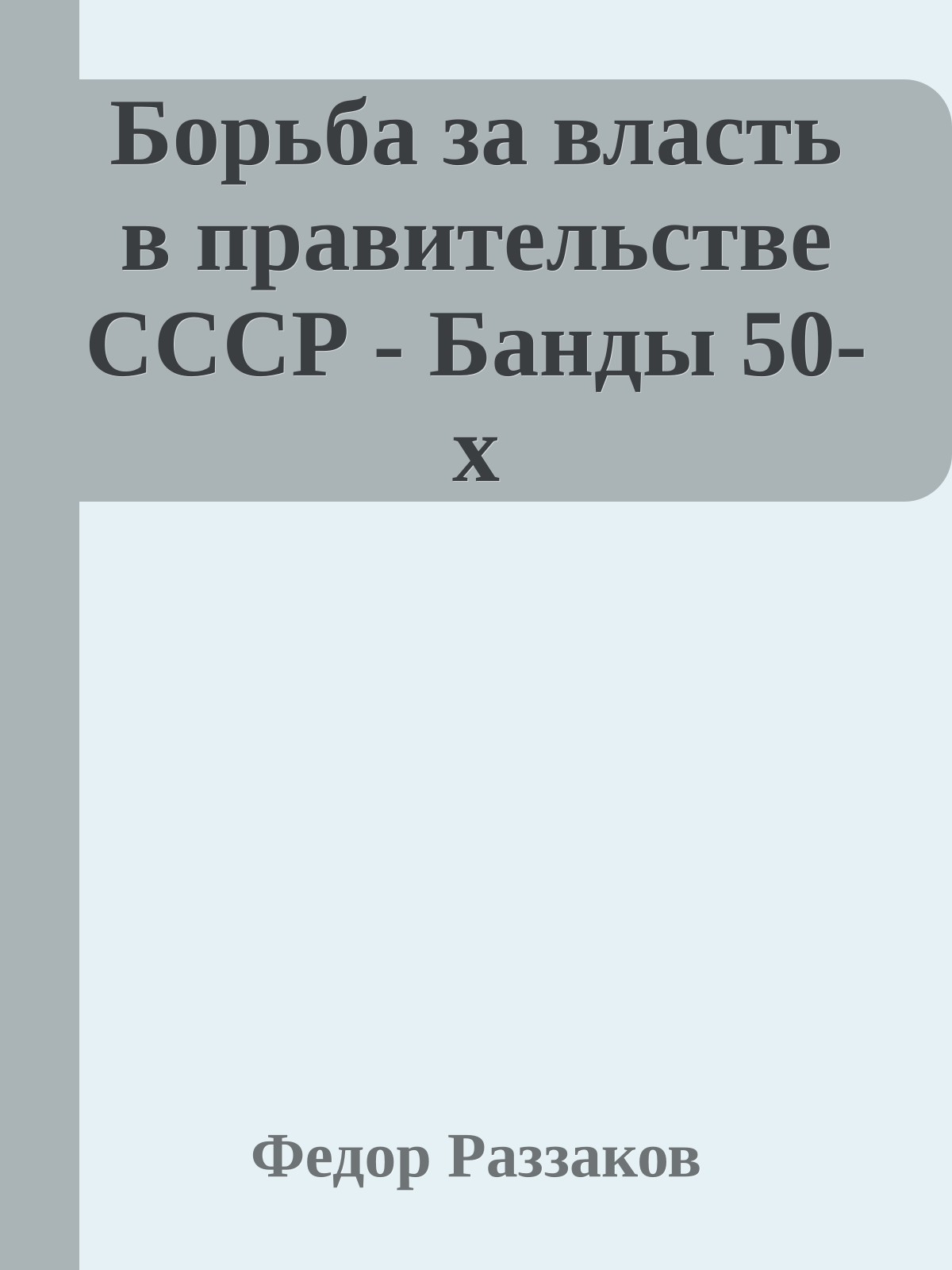 Борьба за власть в правительстве СССР - Банды 50-х