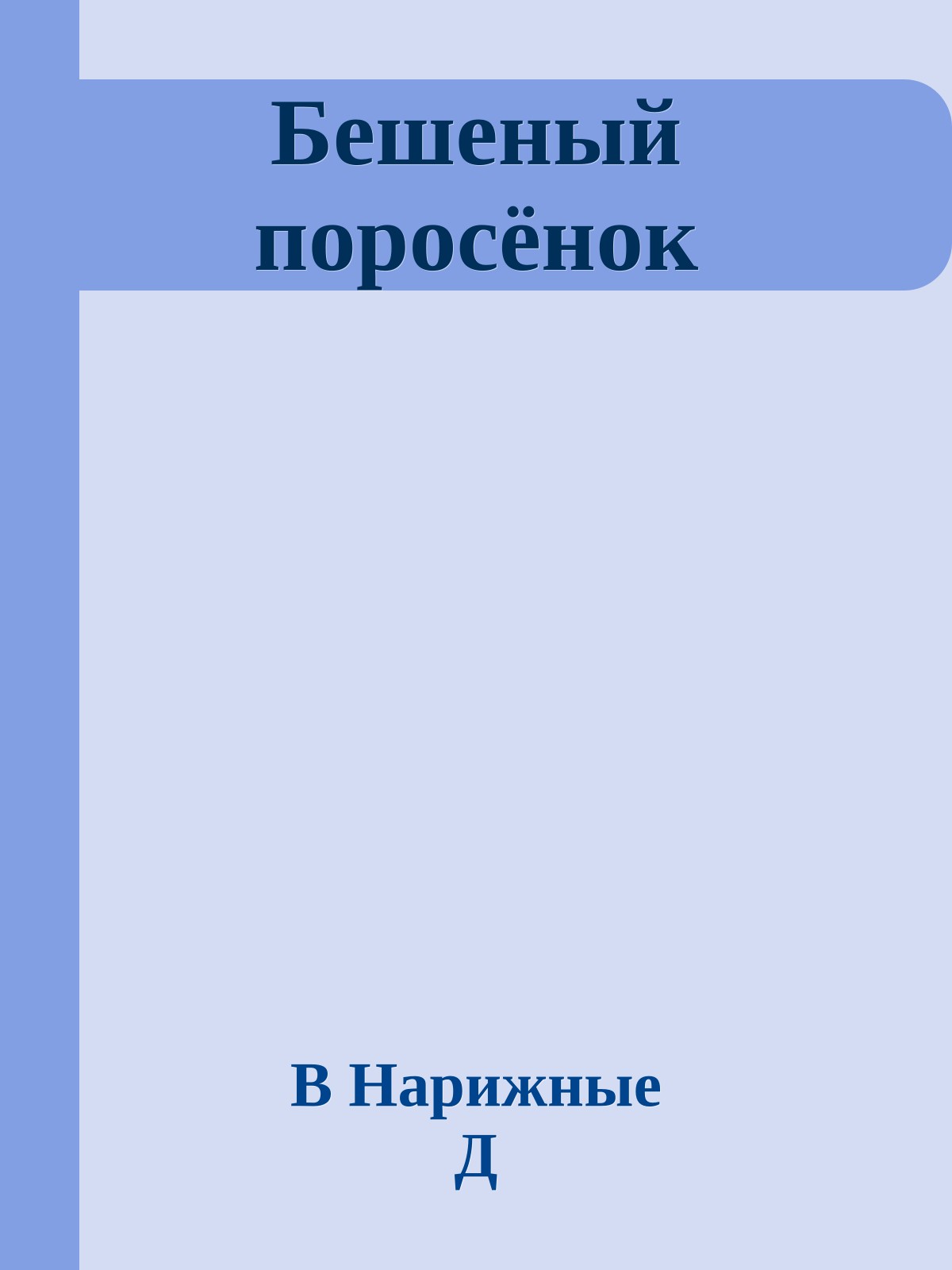 Бешеный поросёнок