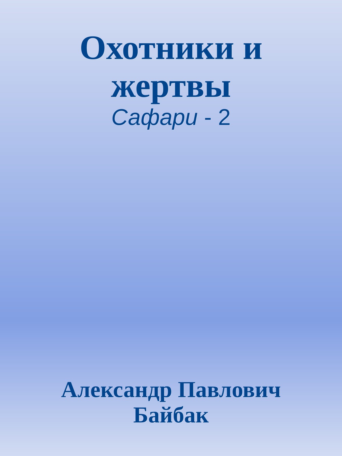 Охотники и жертвы