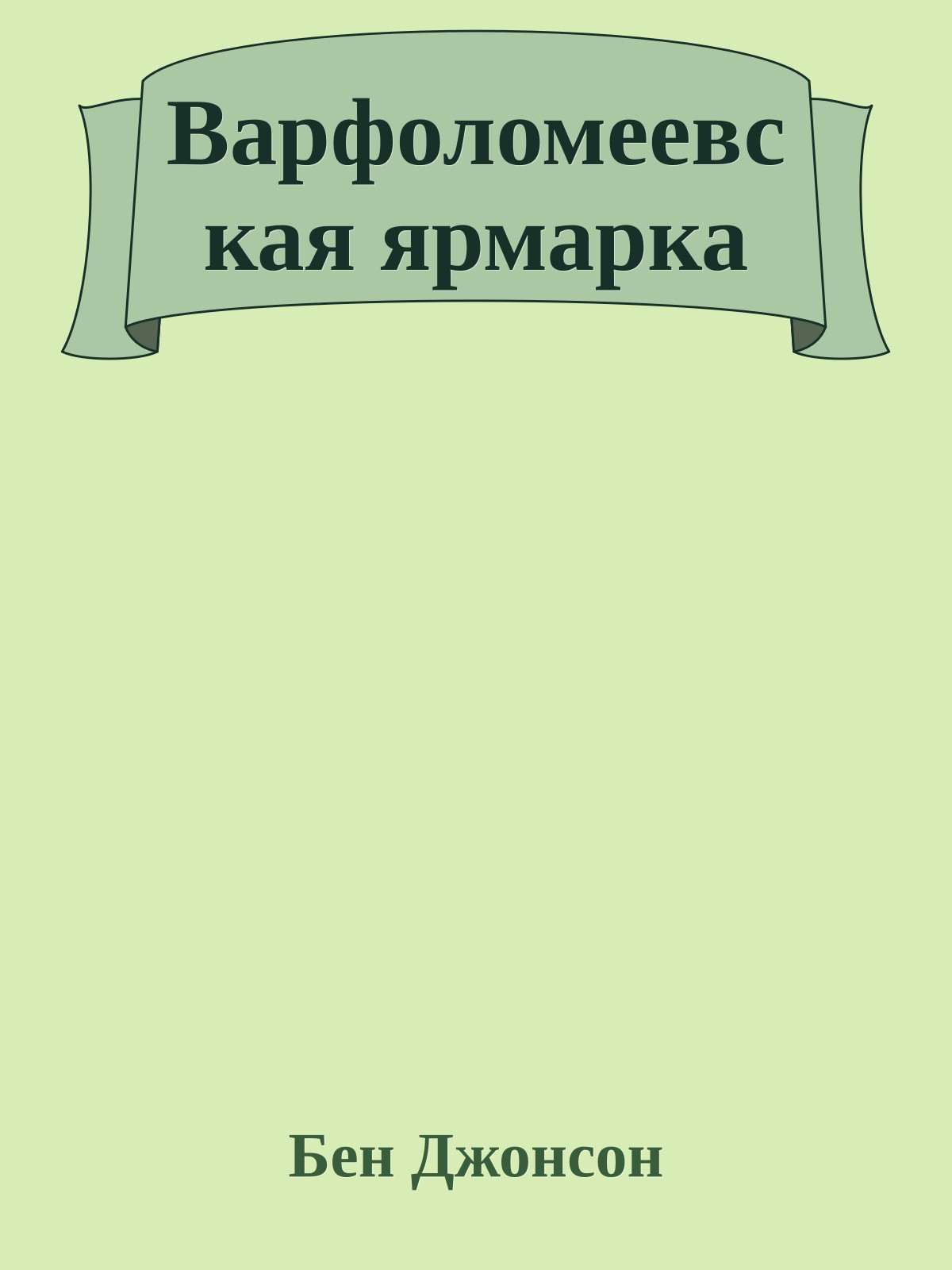 Варфоломеевская ярмарка