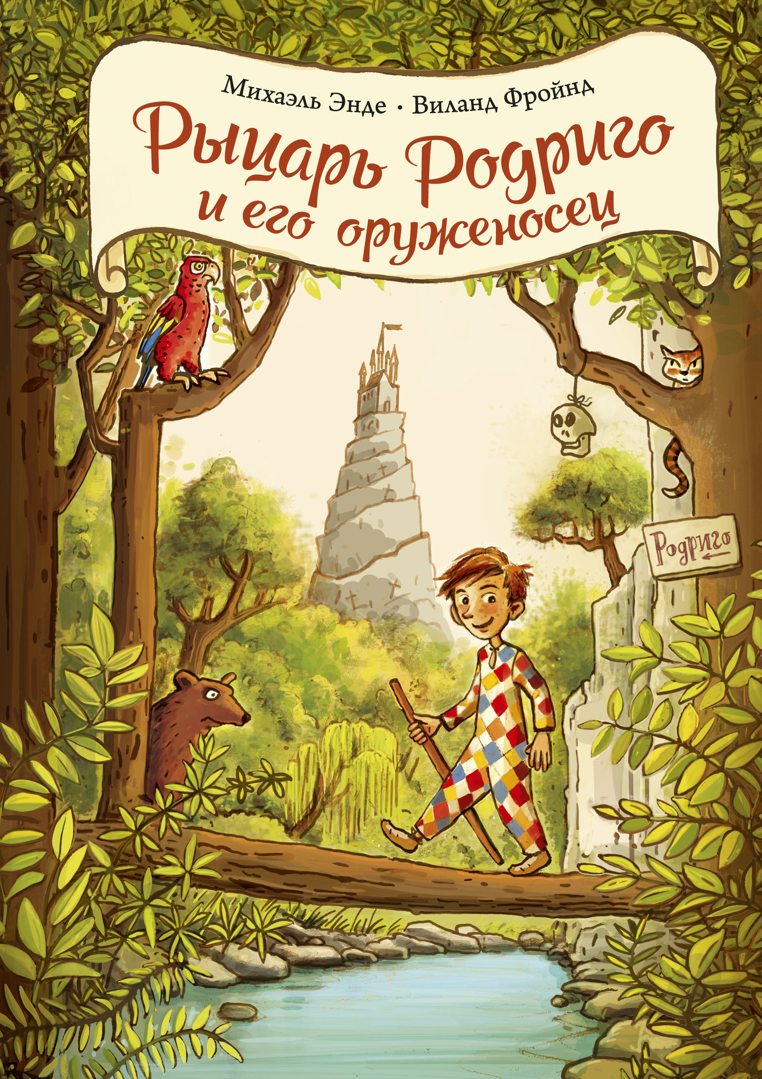 Рыцарь Родриго и его оруженосец [litres]