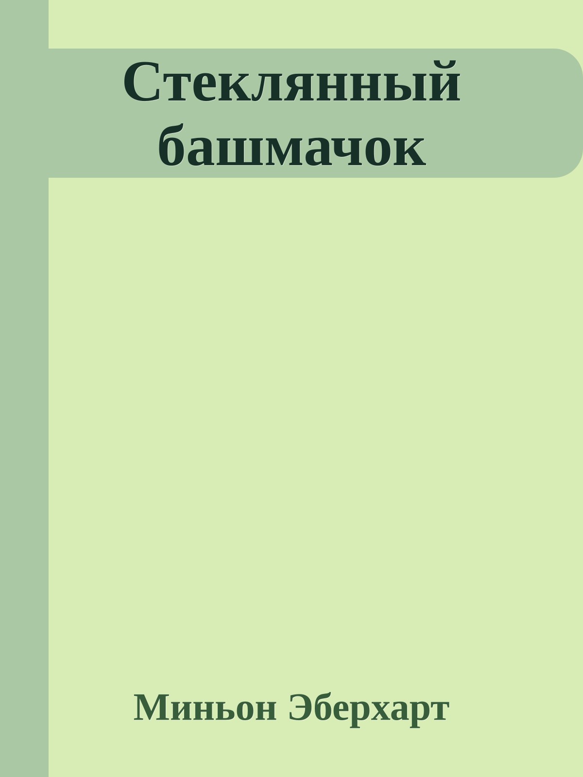 Стеклянный башмачок