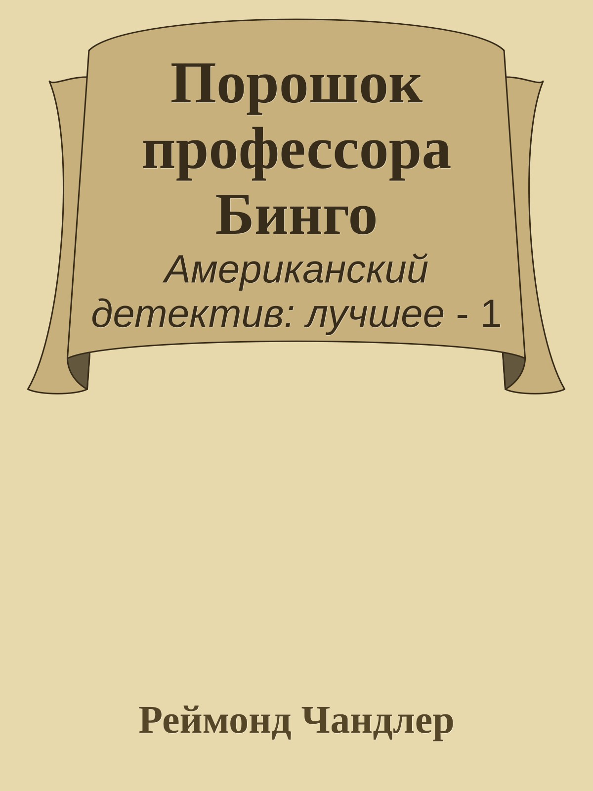 Порошок профессора Бинго