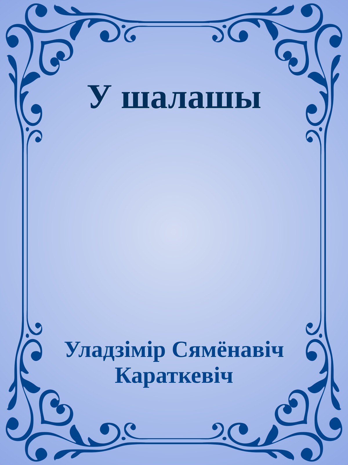 У шалашы