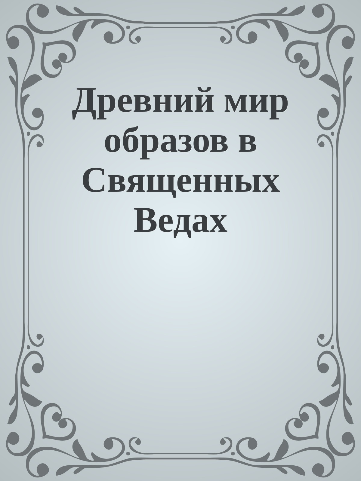 Древний мир образов в Священных Ведах