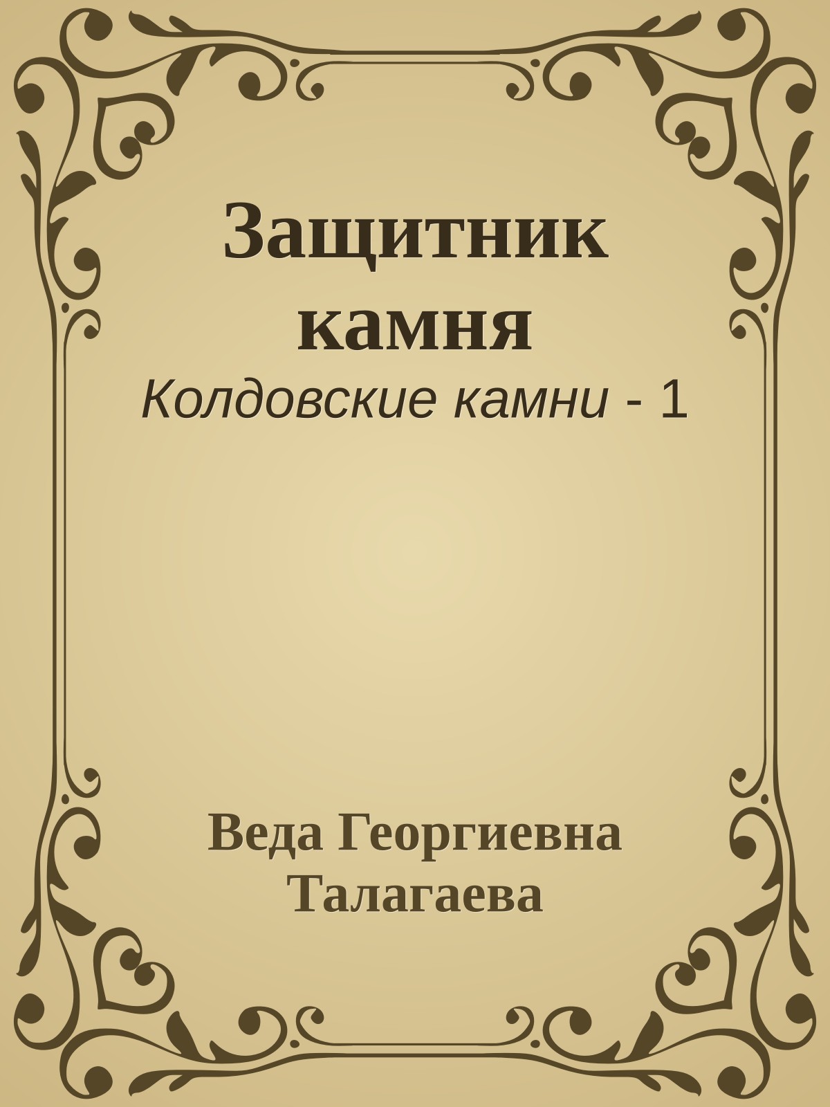 Защитник камня