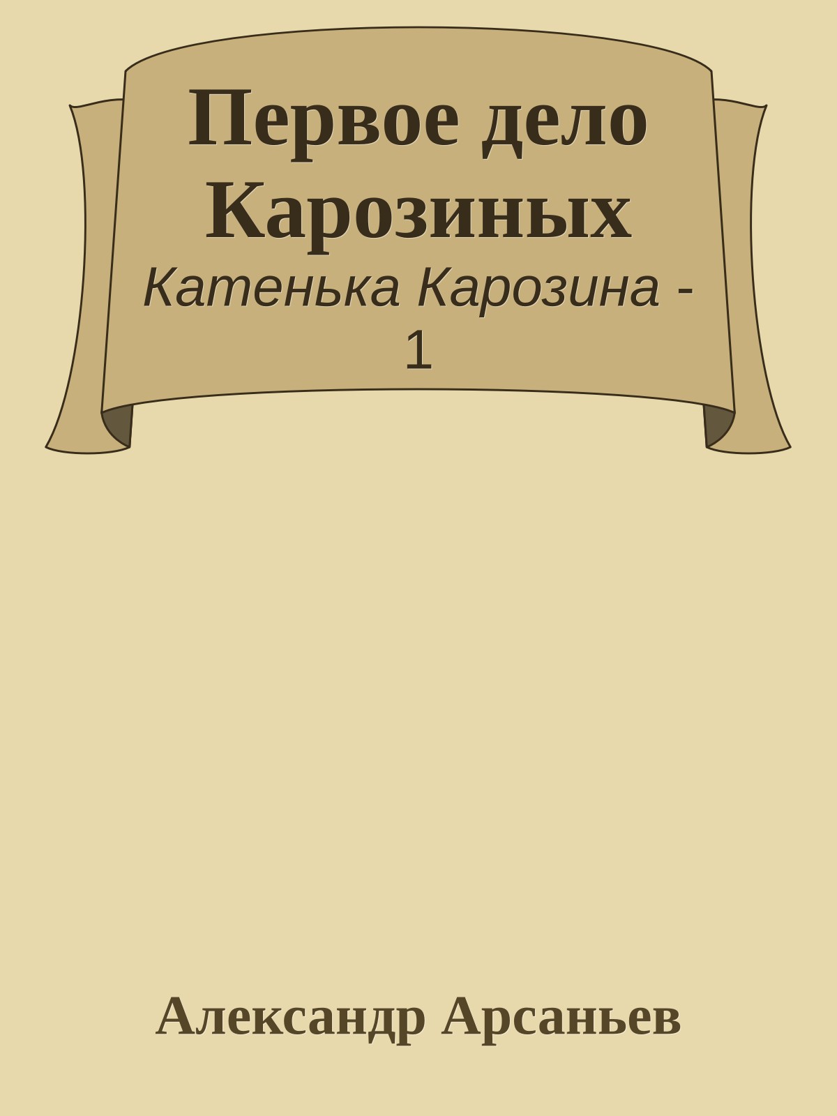 Первое дело Карозиных