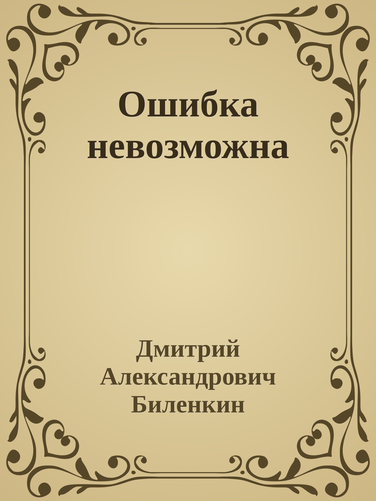 Ошибка невозможна
