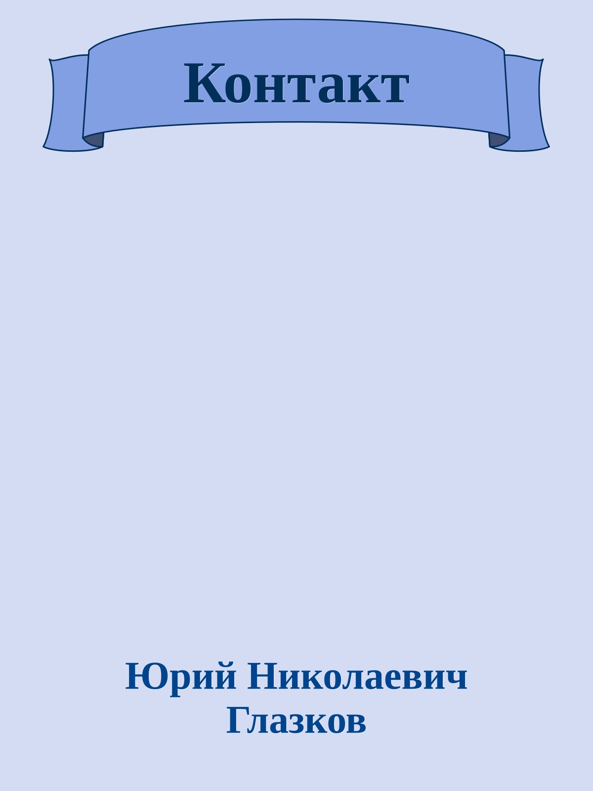 Контакт