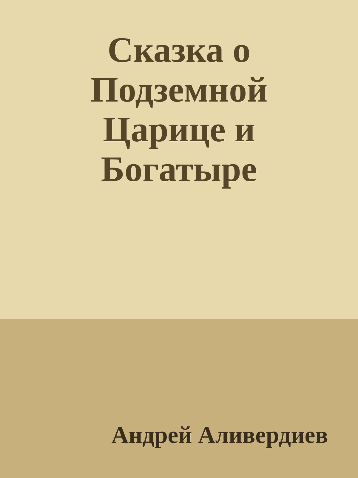 Сказка о Подземной Царице и Богатыре