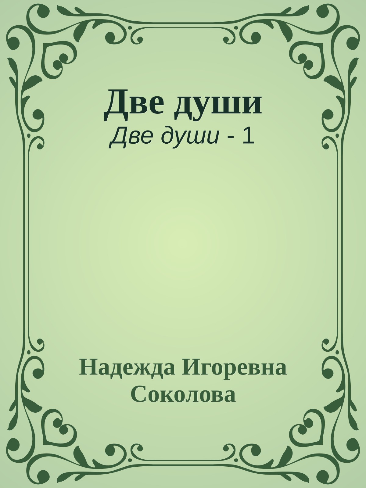Две души