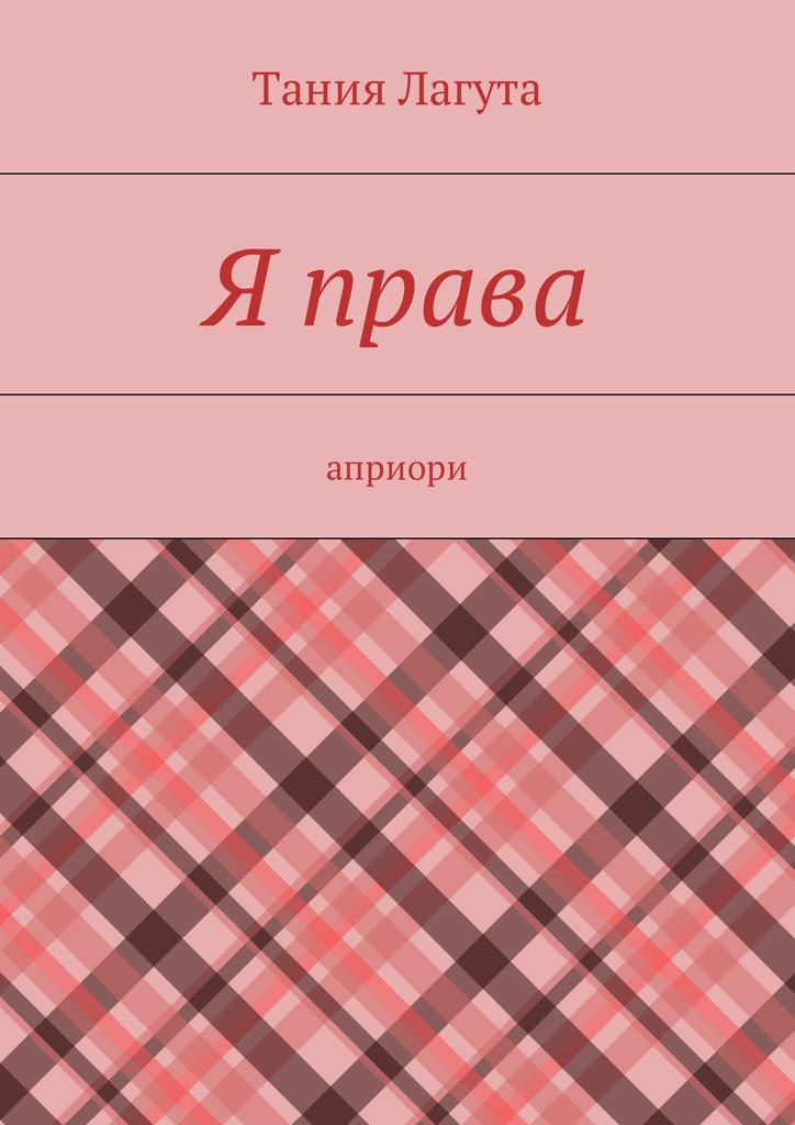 Я права