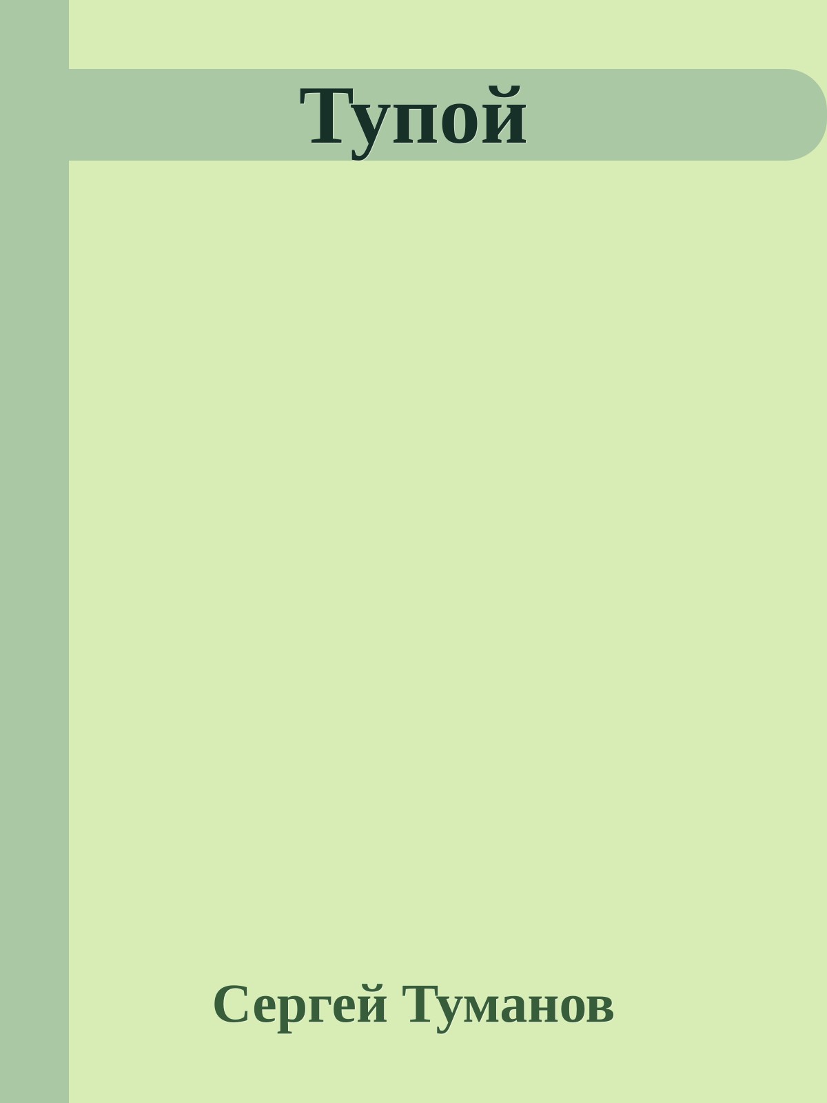 Тупой