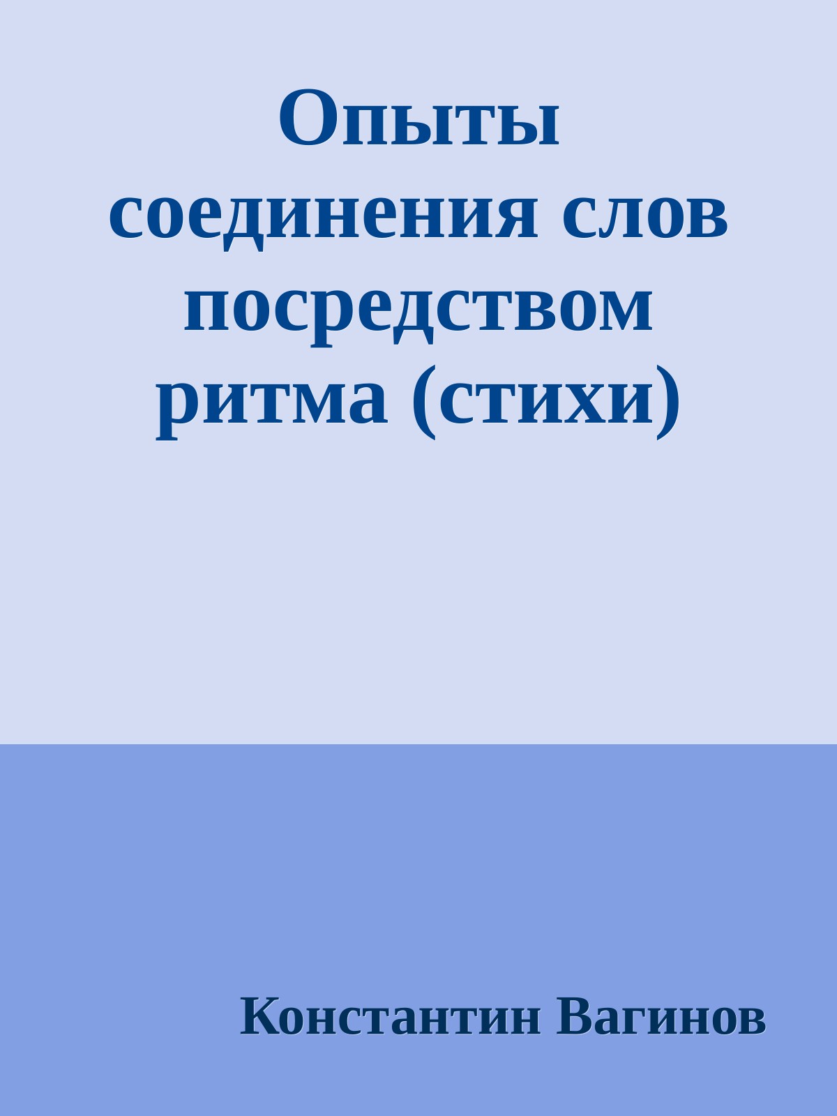 Опыты соединения слов посредством ритма (стихи)