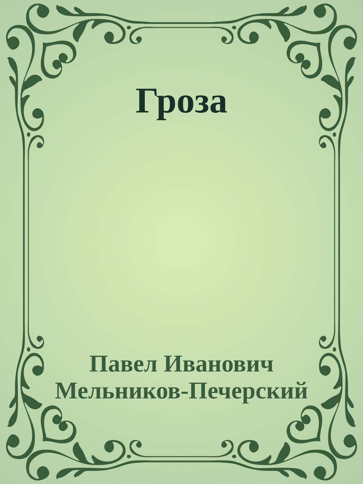 Гроза
