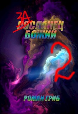 Засланец Божий 2 [AT]