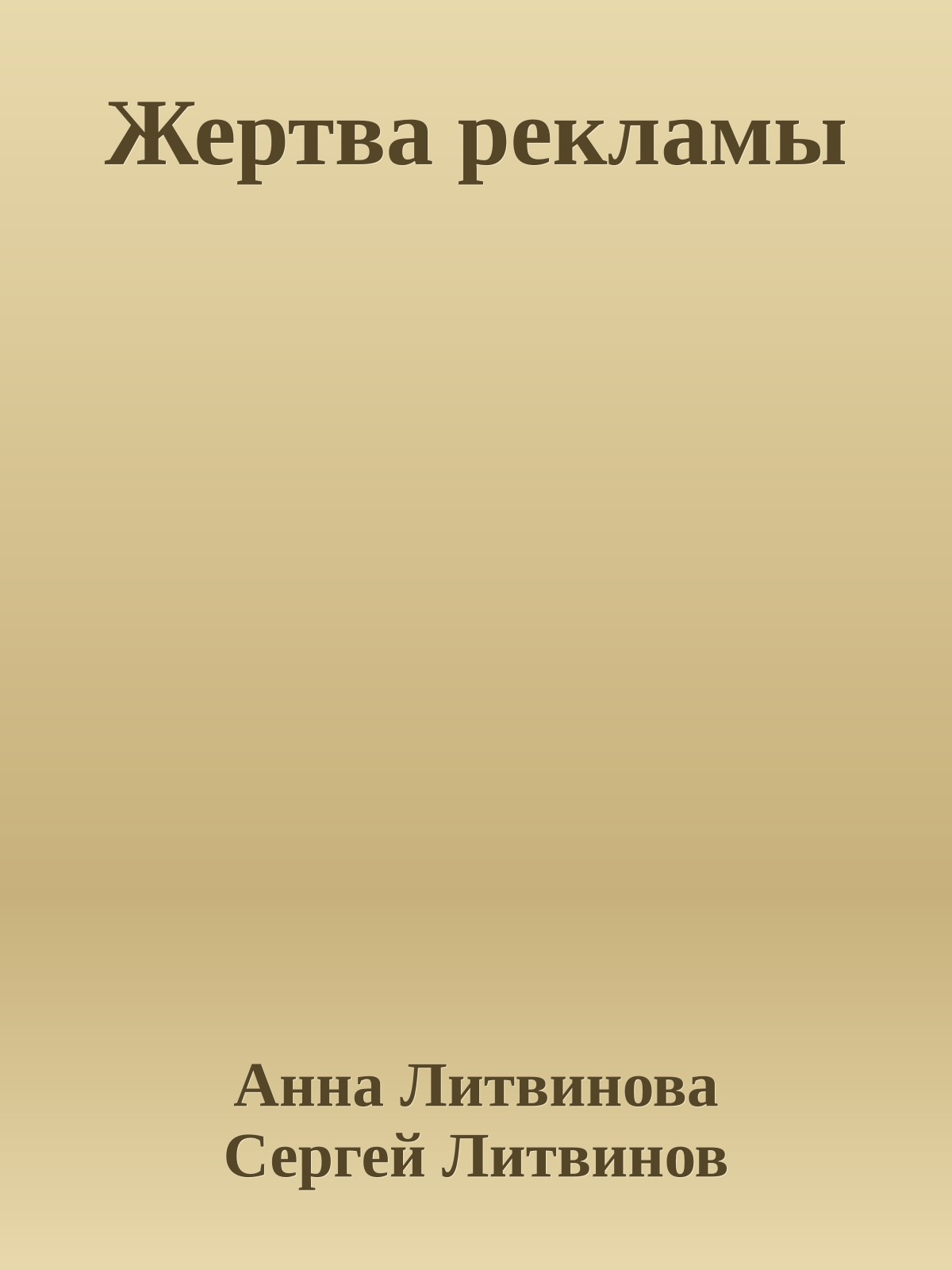 Жертва рекламы
