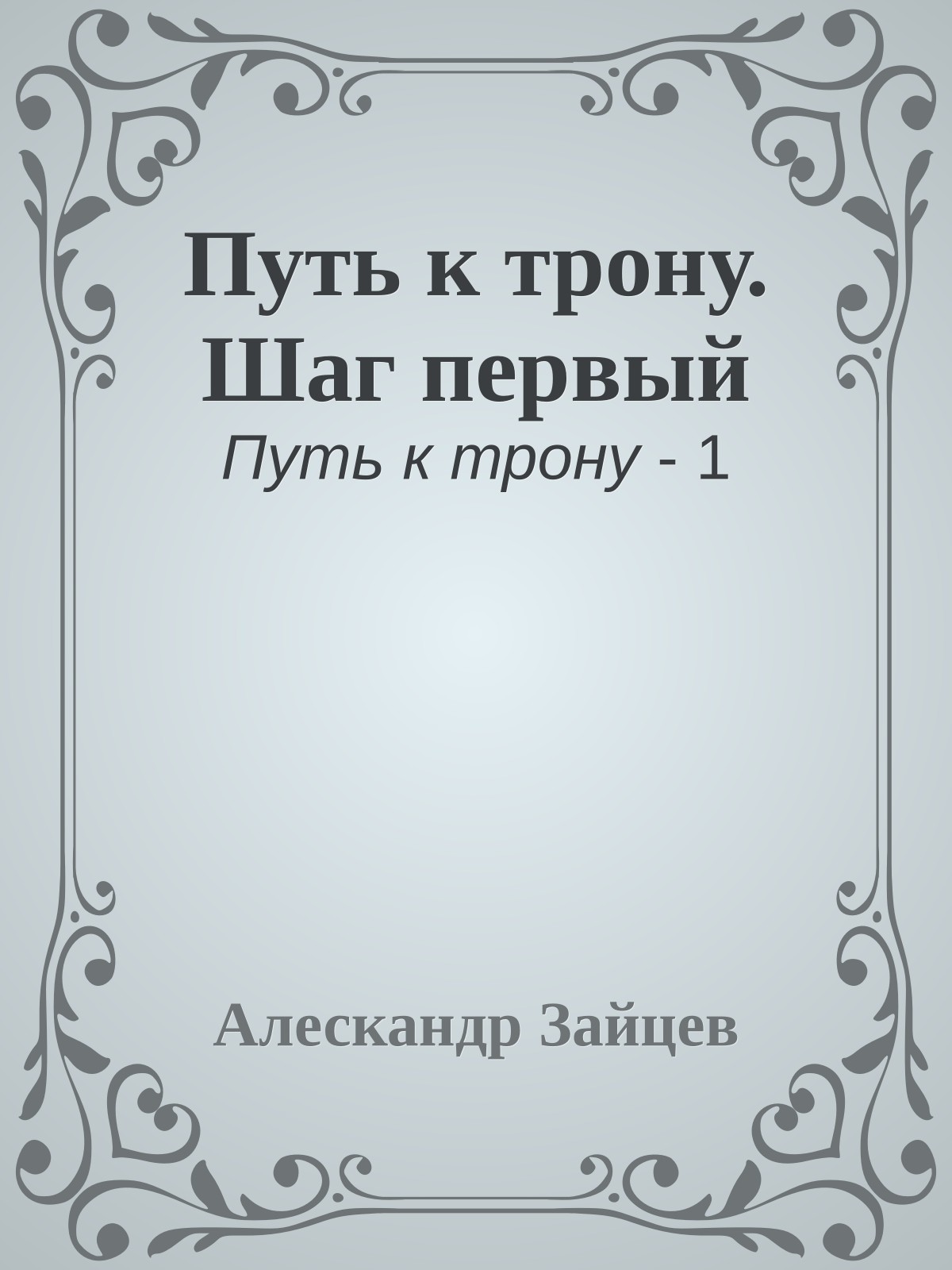 Путь к трону. Шаг первый
