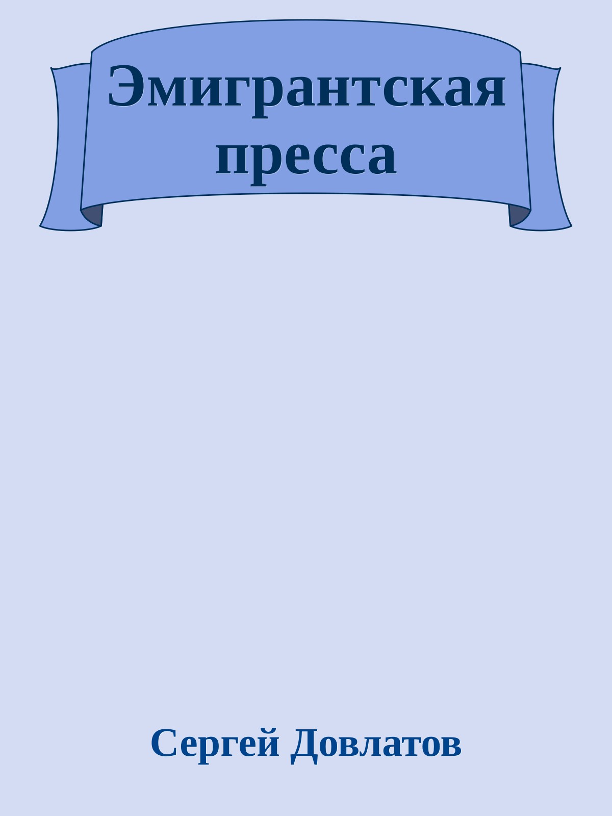 Эмигрантская пресса