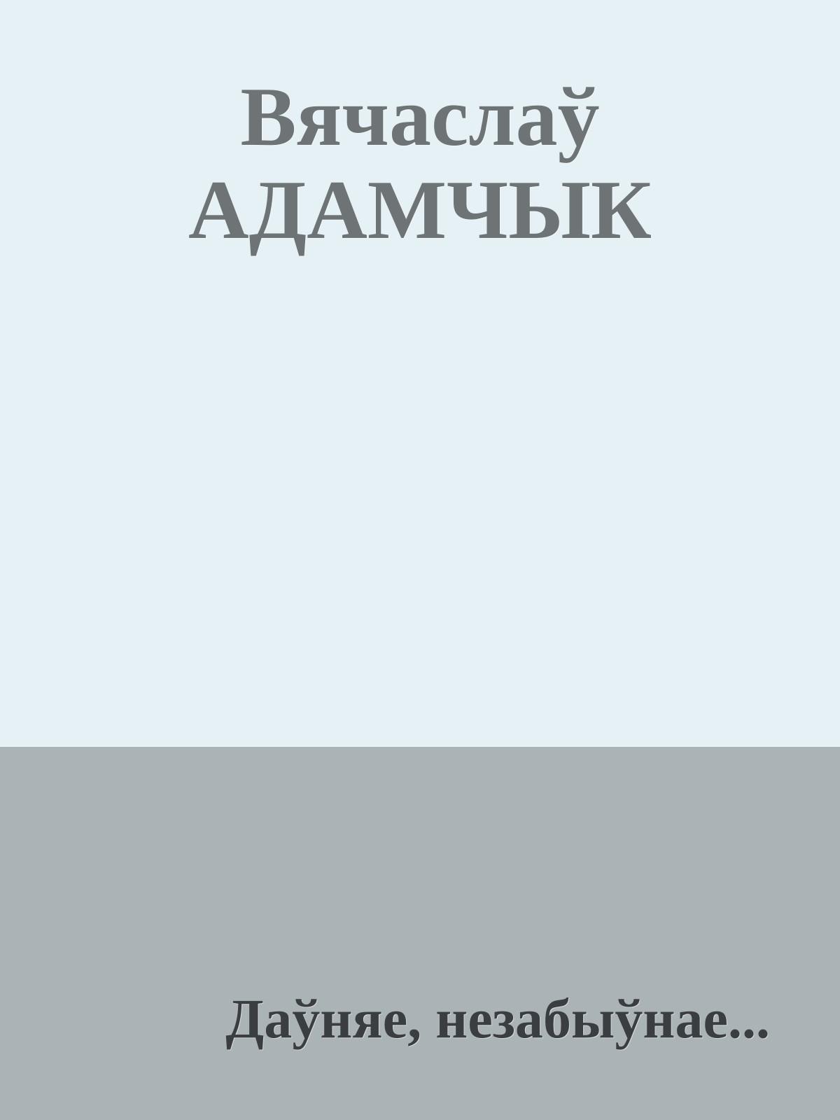 Вячаслаў АДАМЧЫК