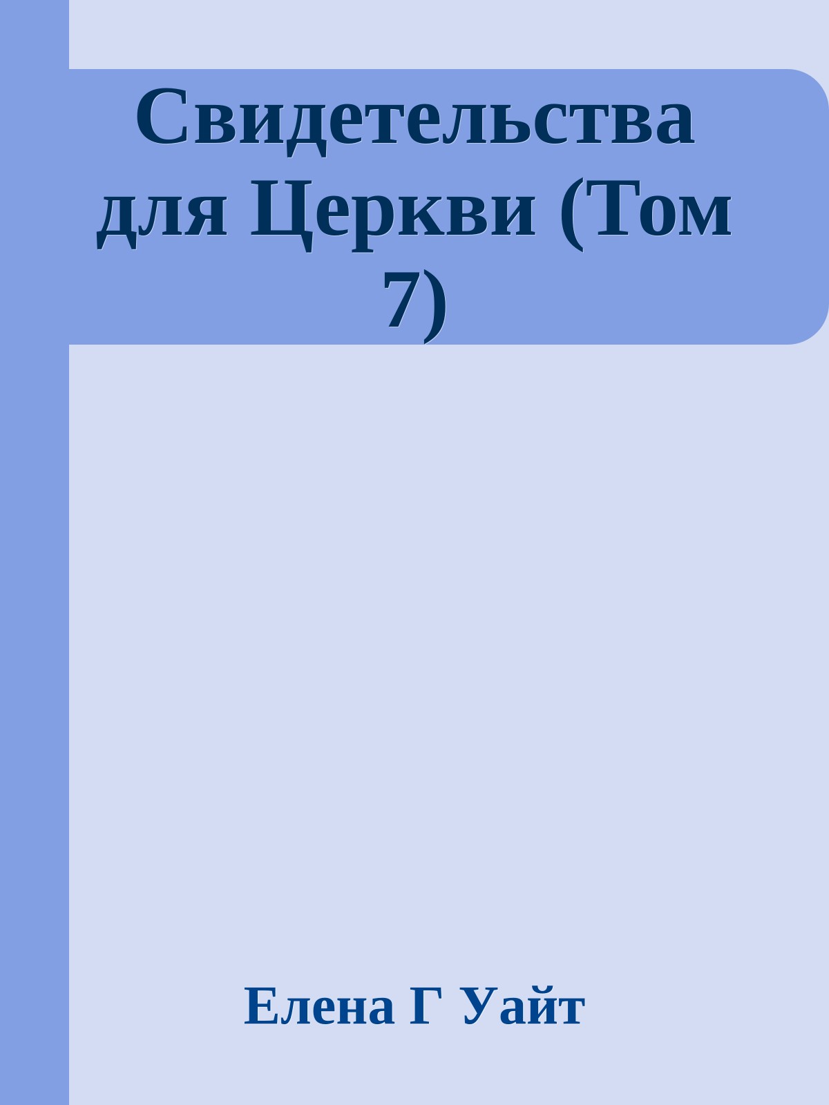 Свидетельства для Церкви (Том 7)