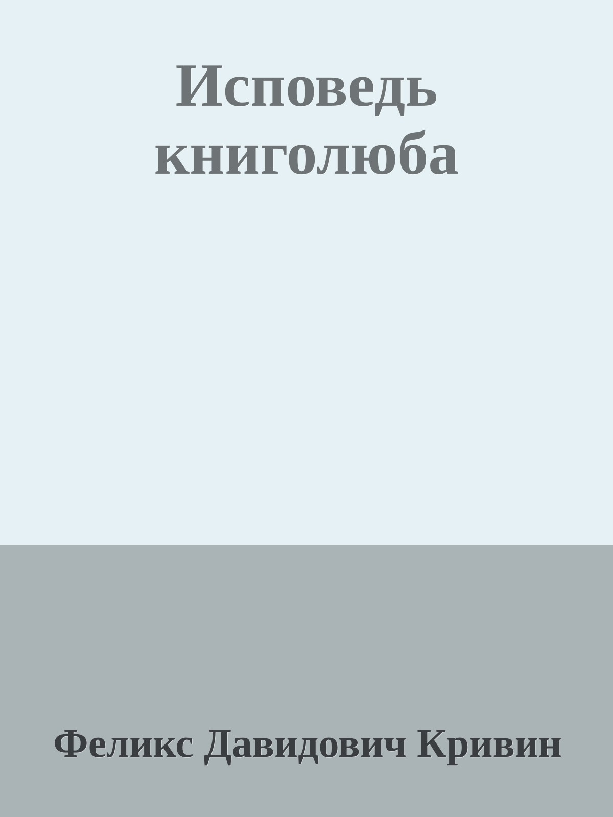 Исповедь книголюба