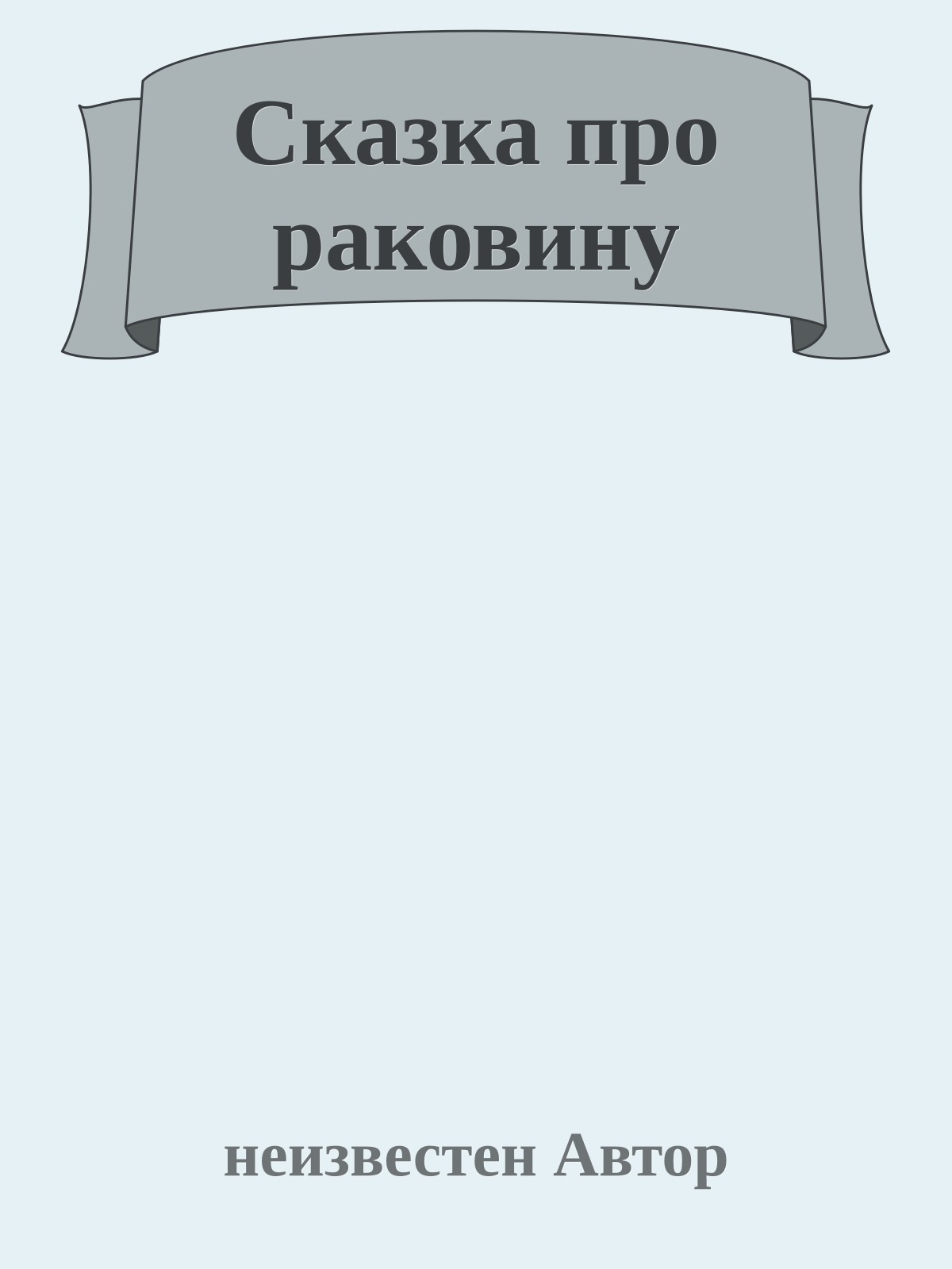 Сказка про раковину