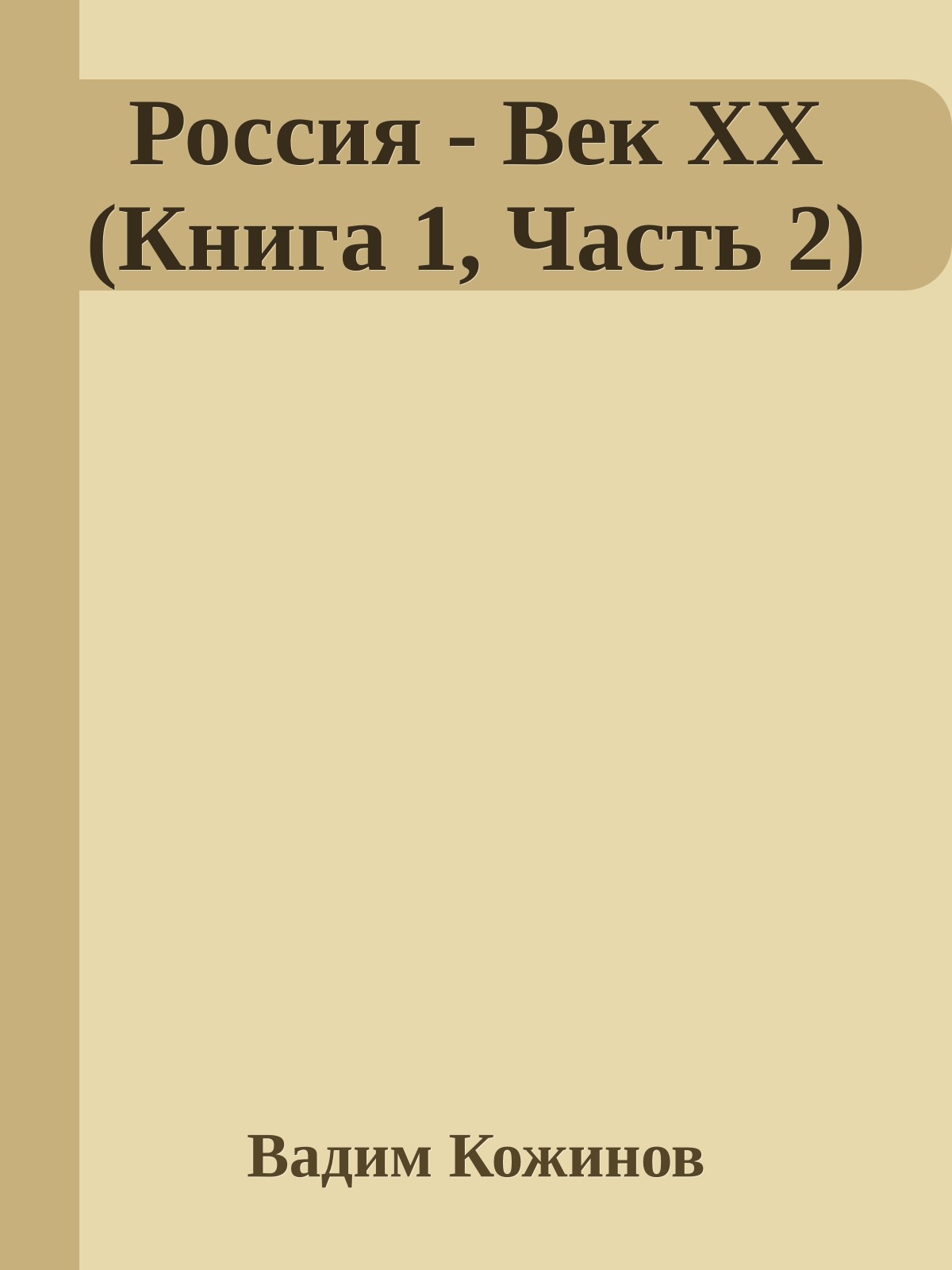 Россия - Век XX (Книга 1, Часть 2)