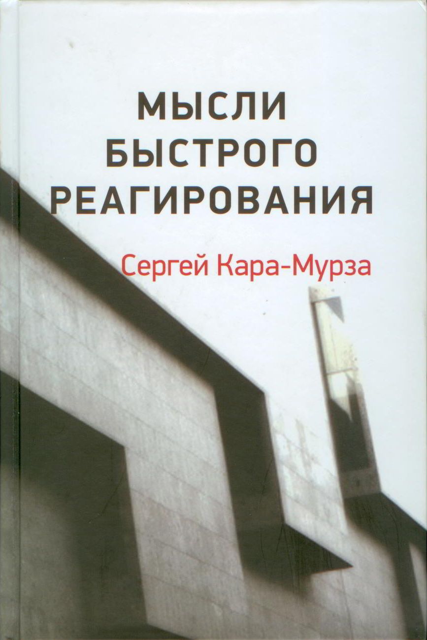 Мысли быстрого реагирования
