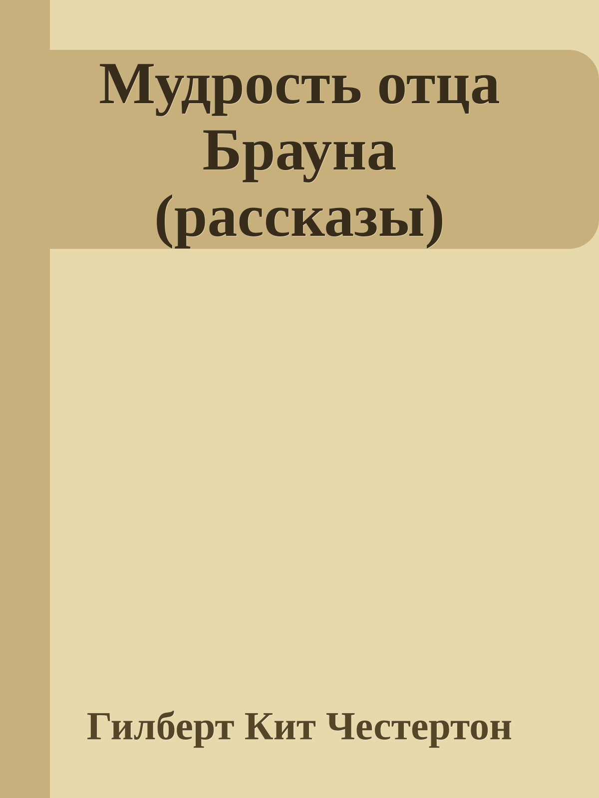 Мудрость отца Брауна (рассказы)