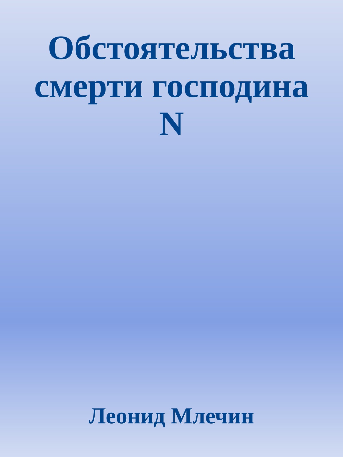 Обстоятельства смерти господина N